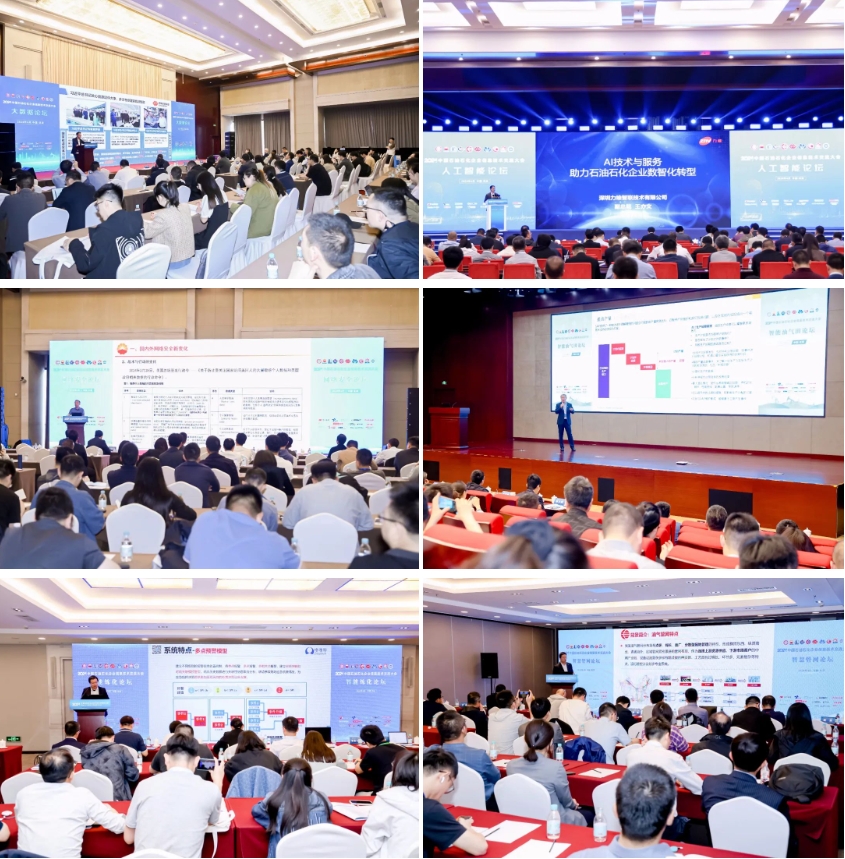 2024_中国石油石化_企业信息技术交流大会-16