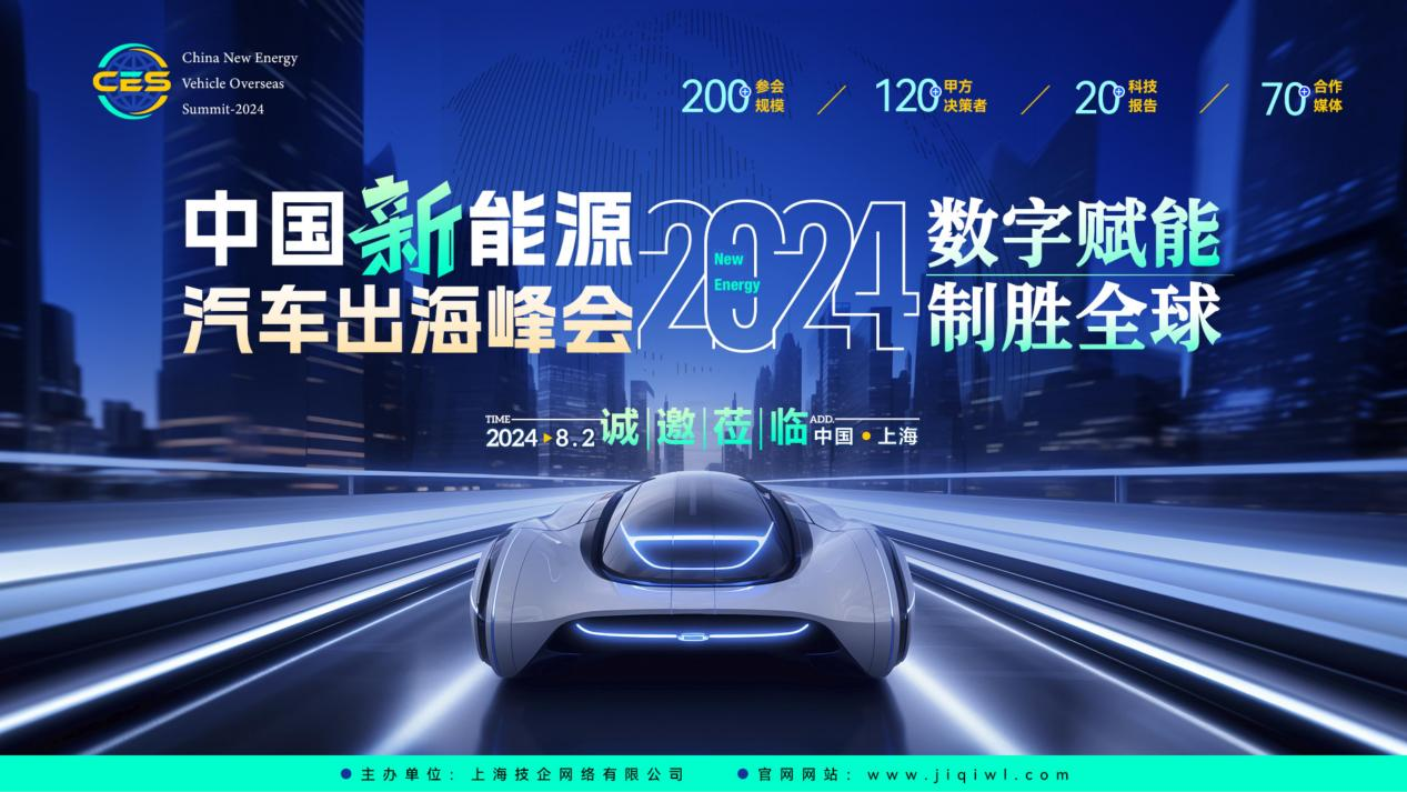 CES 2024中国新能源汽车出海峰会大幕开启！诚邀莅临