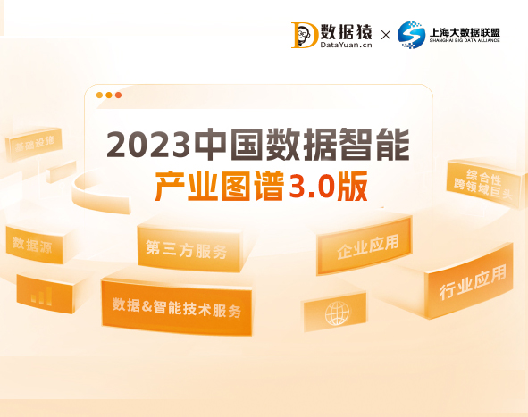 《2023中国数据智能产业图谱3.0版》重磅发布