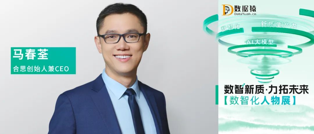 【数智化人物展】合思创始人兼CEO马春荃：数字化工具，帮助企业挖出更多净利润