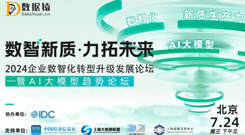 【报名】2024企业数智化转型升级发展论坛——暨AI大模型趋势论坛丨北京
