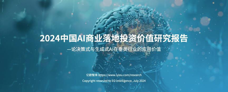 论坛预告｜WAIC 2024 AI商业落地论坛，亿欧带您解读AI商业密码