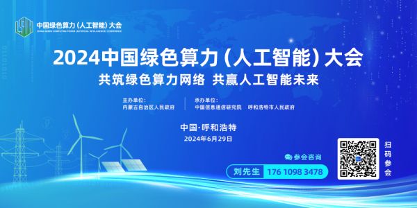 2024_中国绿色算力_人工智能-2