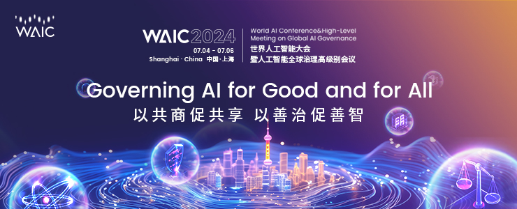 论坛预告｜WAIC 2024同济&杨浦联合举办智能社会论坛，探讨人工智能与全球治理框架