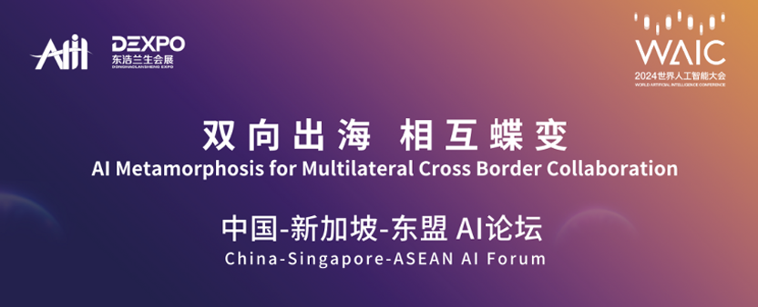 论坛预告｜WAIC 2024 中国-新加坡-东盟AI论坛将于7月6日在上海世博展览馆举办