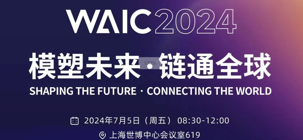 论坛预告｜WAIC 2024投融资主题论坛等你来！