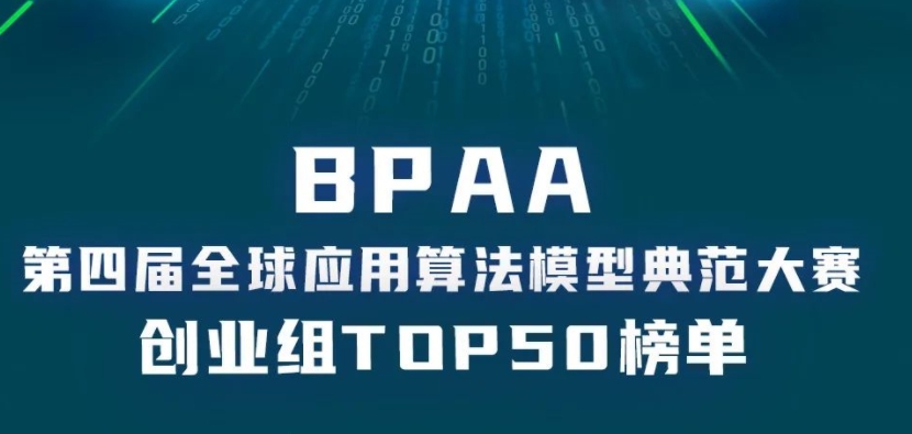 评奖赛事｜BPAA第四届全球应用算法典范大赛TOP 50榜单出炉！