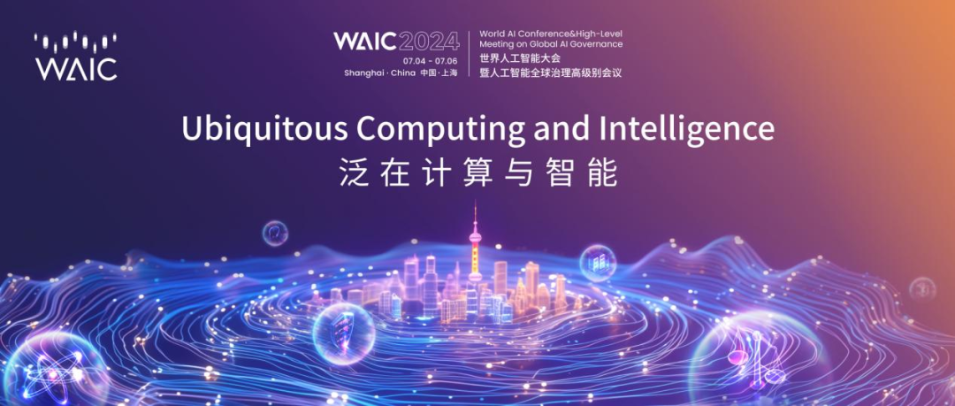 论坛预告｜邀您参与WAIC 2024分论坛：泛在计算与智能！