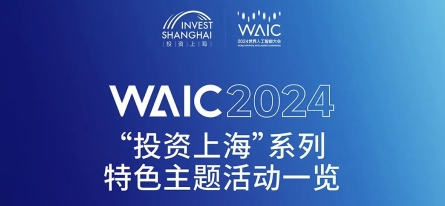 特色活动｜WAIC 2024“投资上海”系列特色主题活动排片公布！限时报名中→
