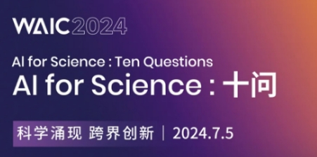 论坛预告｜科学涌现，跨界创新，十问AI for Science