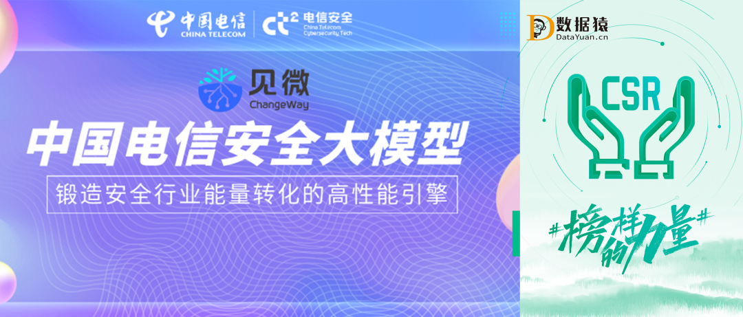 【公益案例展】中国电信安全大模型——锻造安全行业能量转化的高性能引擎