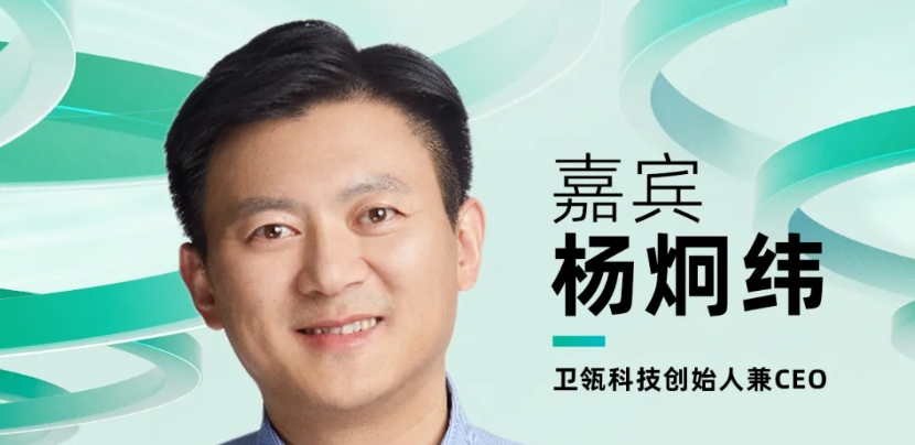 【确认出席】杨炯纬 卫瓴科技创始人兼CEO丨北京·7月24日