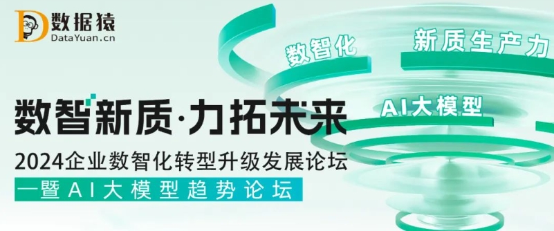 【倒计时1天】2024企业数智化转型升级发展论坛——暨AI大模型趋势论坛丨北京·7月24日