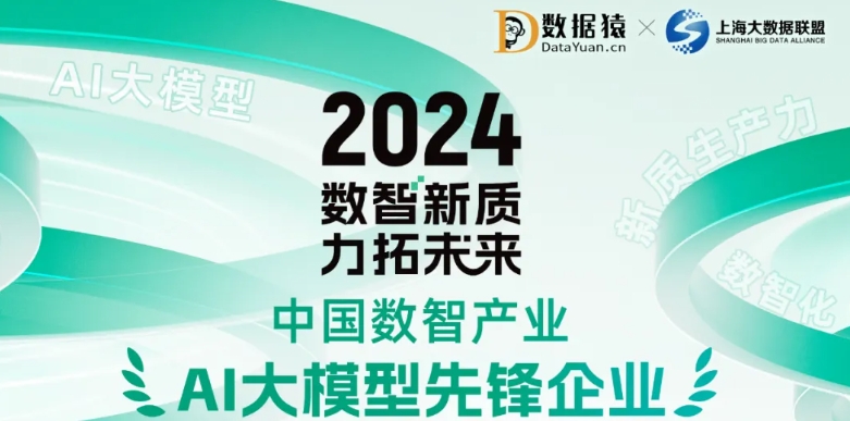 《2024中国数智产业AI大模型先锋企业》榜正式发布