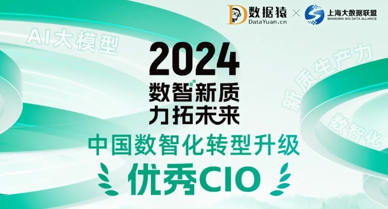 《2024中国数智化转型升级优秀CIO》榜正式发布