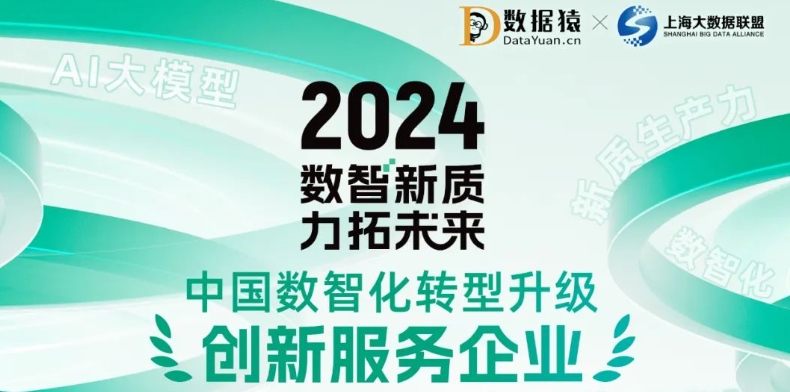 《2024中国数智化转型升级创新服务企业》榜正式发布