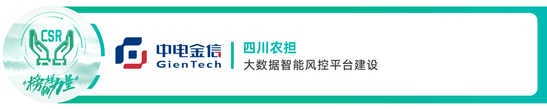 榜样的力量_2024中国数智产业_最具社会责任感企业-11