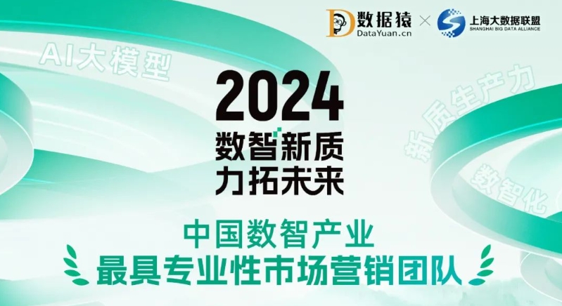 《2024中国数智产业最具专业性市场营销团队》榜正式发布
