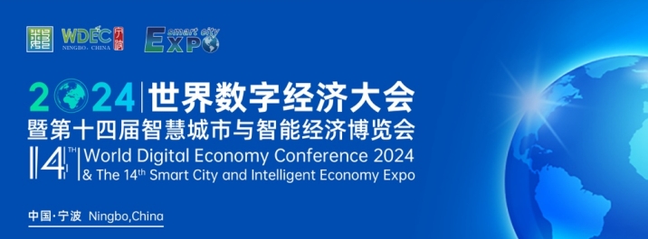 【邀请函】WDEC 2024世界数字经济大会暨第十四届智慧城市与智能经济博览会