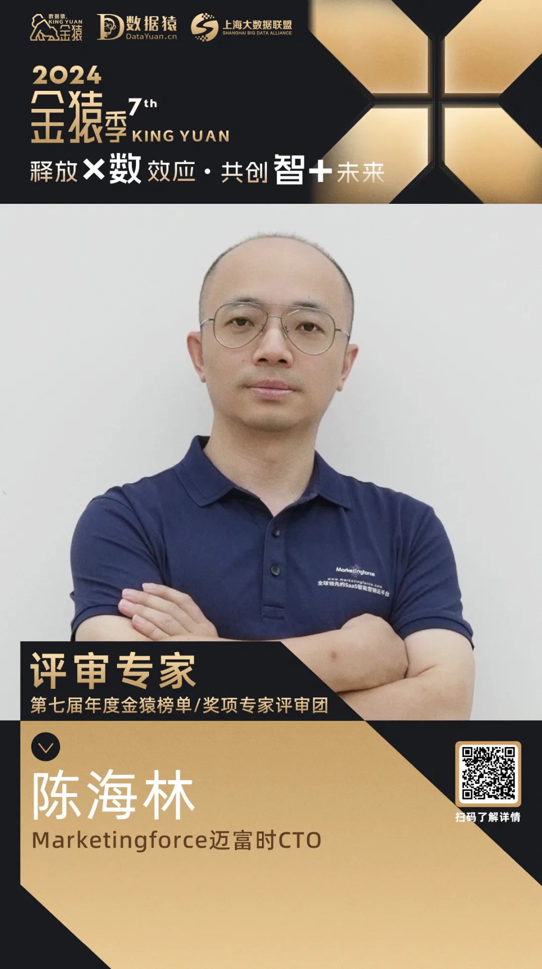 评委确认_陈海林_Marketingforce迈富时-1