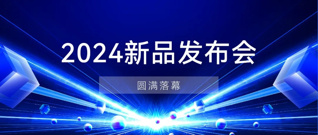 阿丘科技2024新品发布会，新一轮产品、性能、应用全焕新