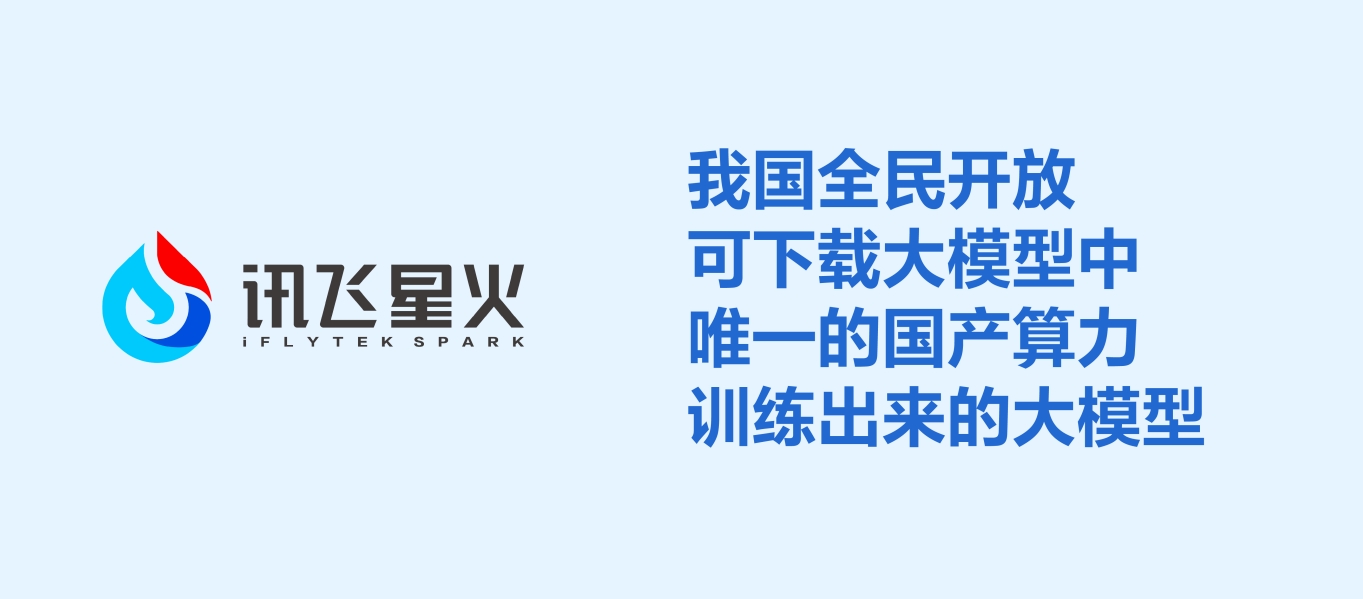 业界唯一！科大讯飞发布首个基于全国产算力的深度推理大模型X1！