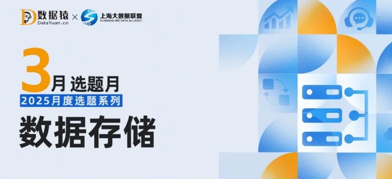 【报名】“数据存储”选题报道策划活动正式开启丨2025月度选题系列·预告