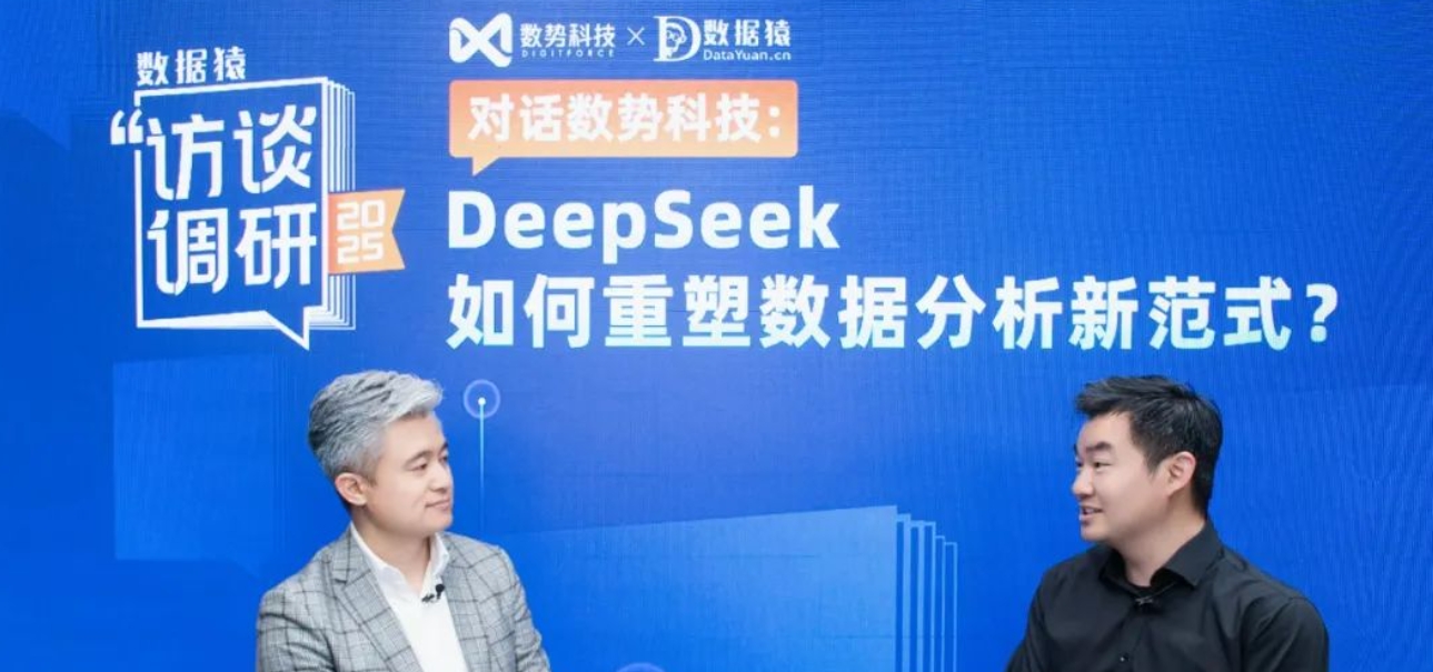 数势科技黎科峰：DeepSeek 引爆数据分析“奇点”，创造普惠化新机遇丨数据猿专访