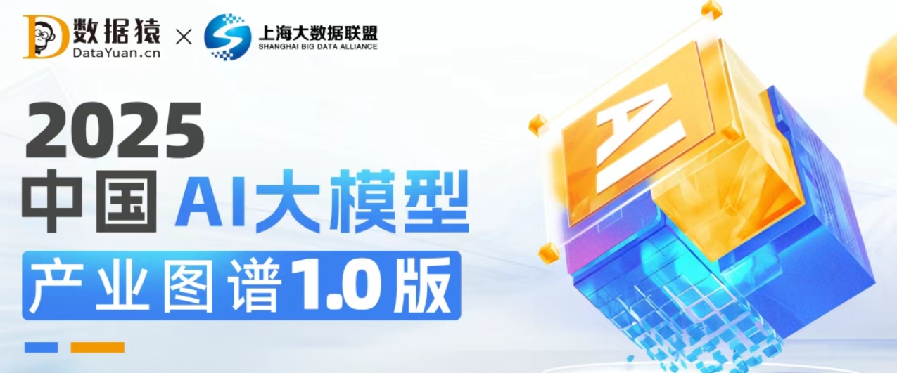 《2025中国AI大模型产业图谱1.0版》重磅发布