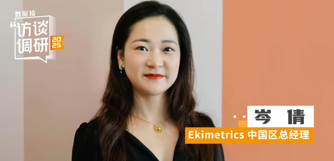 Ekimetrics中国区总经理岑倩：数据科学+AI双引擎，在中国咨询圈杀出新路径！ | 数据猿专访