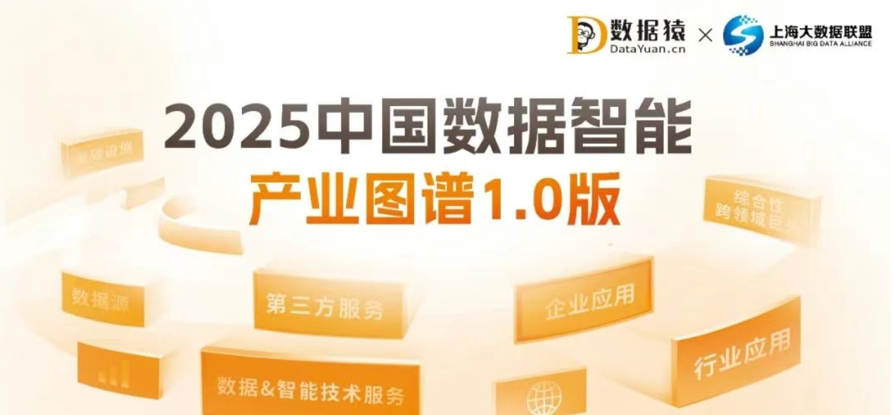 《2025中国数据智能产业图谱1.0版》重磅发布