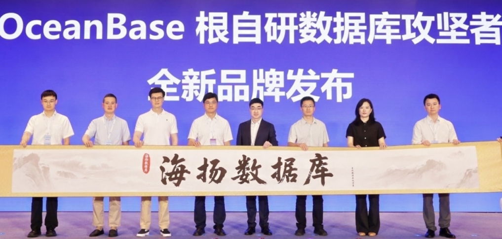 OceanBase品牌升级：启用中文名“海扬数据库”