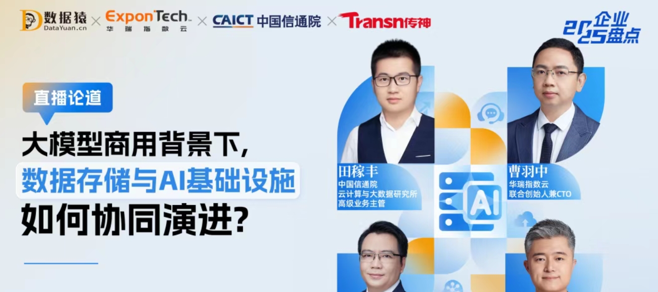 大模型商用背景下，数据存储与AI基础设施如何协同演进丨直播预告