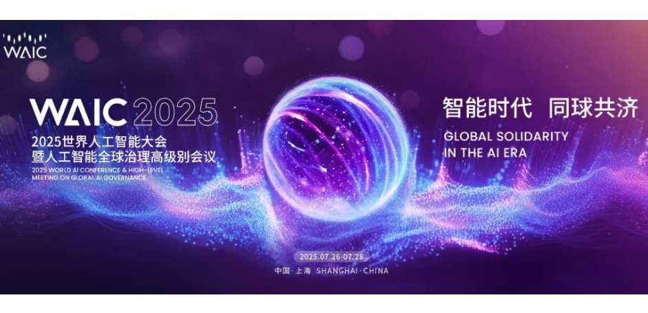 新型工业化合辑 | WAIC 2025：AI 赋能新型工业化的中国实践 