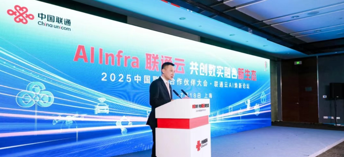 2025中国联通合作伙伴大会·联通云AI焕新论坛在沪召开，多项重磅成果共绘AI新图景