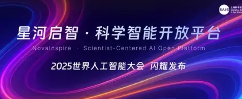 通向科学智能2.0时代的“最强大脑”，星河启智科学智能开放平台即将上线