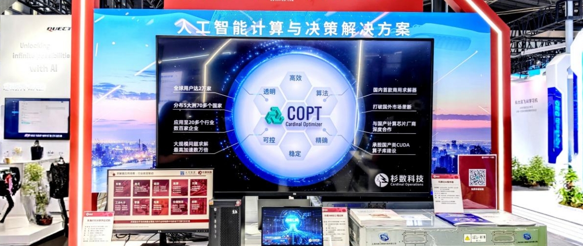 杉数科技亮相WAIC 2025：构筑国产智能决策与计算新生态