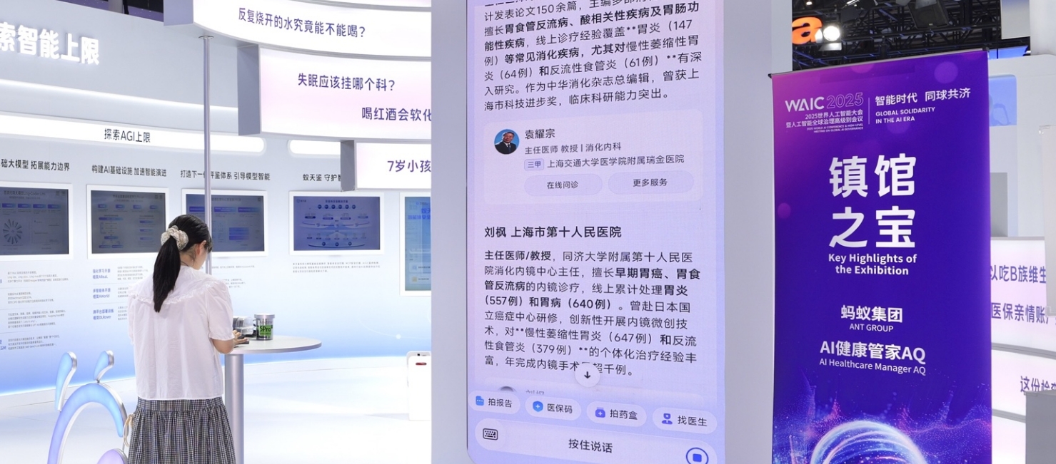 蚂蚁AI健康管家AQ服务用户超 1 亿，入选2025世界人工智能大会重磅奖项