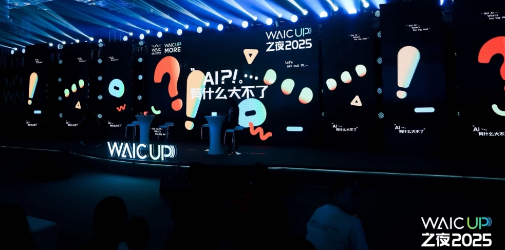 《WAIC UP! 之夜：一场关于AI与人类未来的星空思辨》 ——2025世界人工智能大会WAIC UP! 特别活动回顾