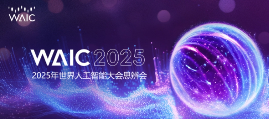 思辨会 | 思辨八方，智启未来——2025世界人工智能大会思辨会综述