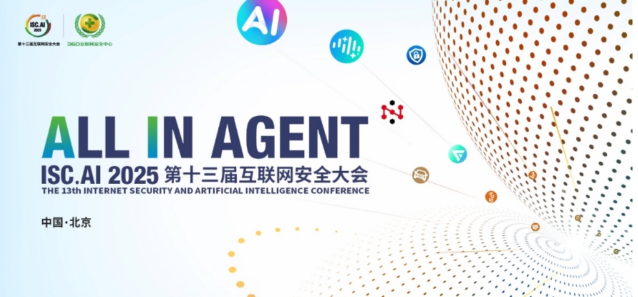 8月6日！ISC.AI 2025北京开幕，共迎智能新纪元！