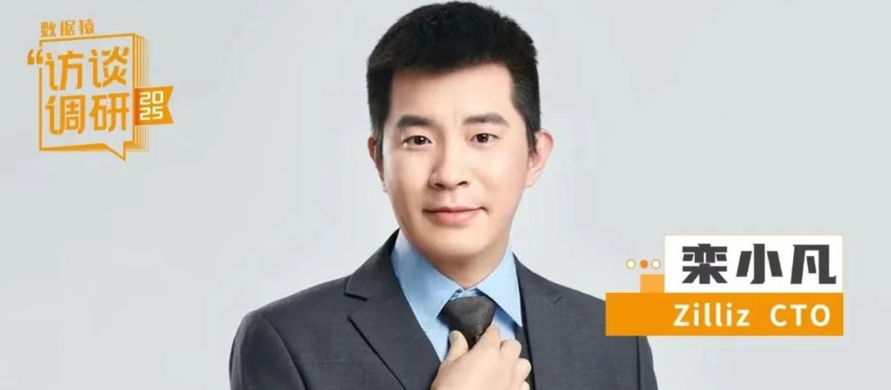 与元宝最推荐我采访的公司对谈——栾小凡眼中向量数据库的“前世今生” | 数据猿专访