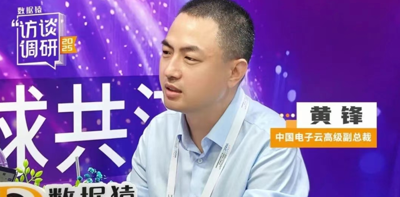 中国电子云高级副总裁黄锋：全链路AI方案，筑牢国家关键行业智能化基石 | 数据猿专访
