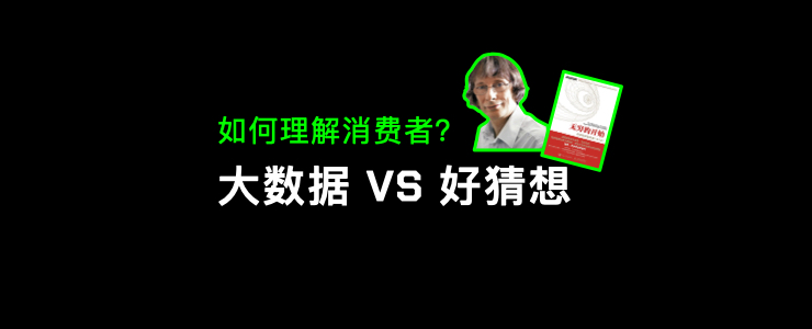 从大数据到好猜想：关于大模型时代消费者的理解