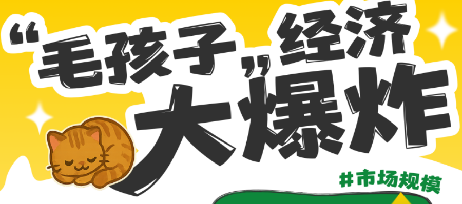 启信宝宠物行业报告：6年增10倍！超400万家企业抢滩千亿“毛孩子经济”