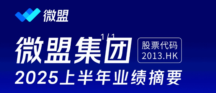 微盟集团2025年中报：首次扭亏，营收7.75亿元业绩企稳回升