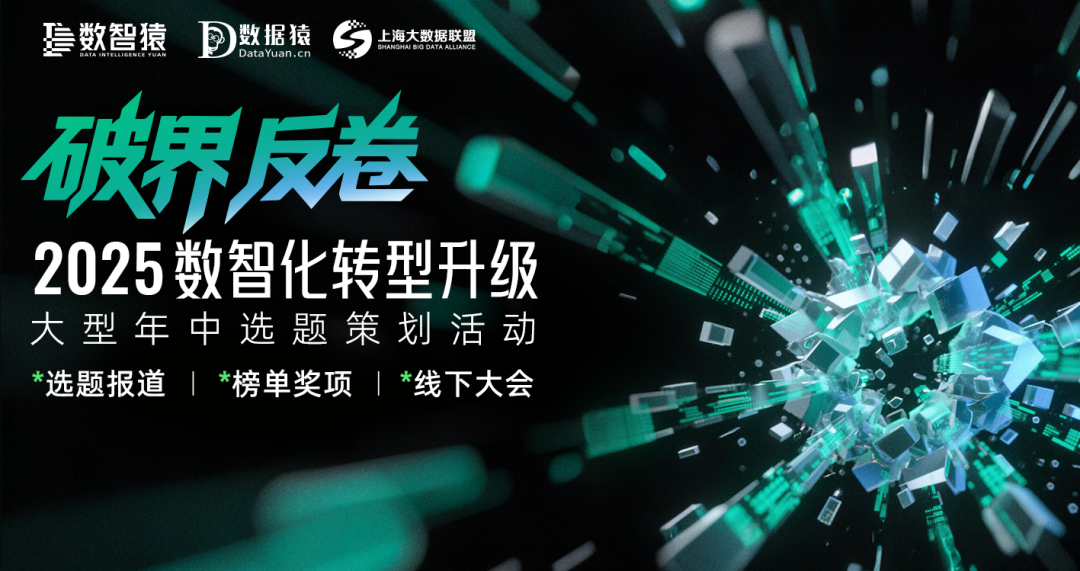 【报名】“2025第五届数智化转型升级”大型年中选题策划活动持续进行中