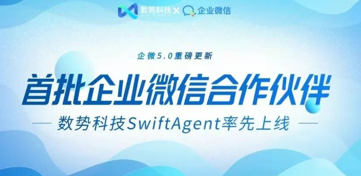 首批企业微信AI合作伙伴！数势科技数据分析智能体SwiftAgent率先上线企业微信5.0