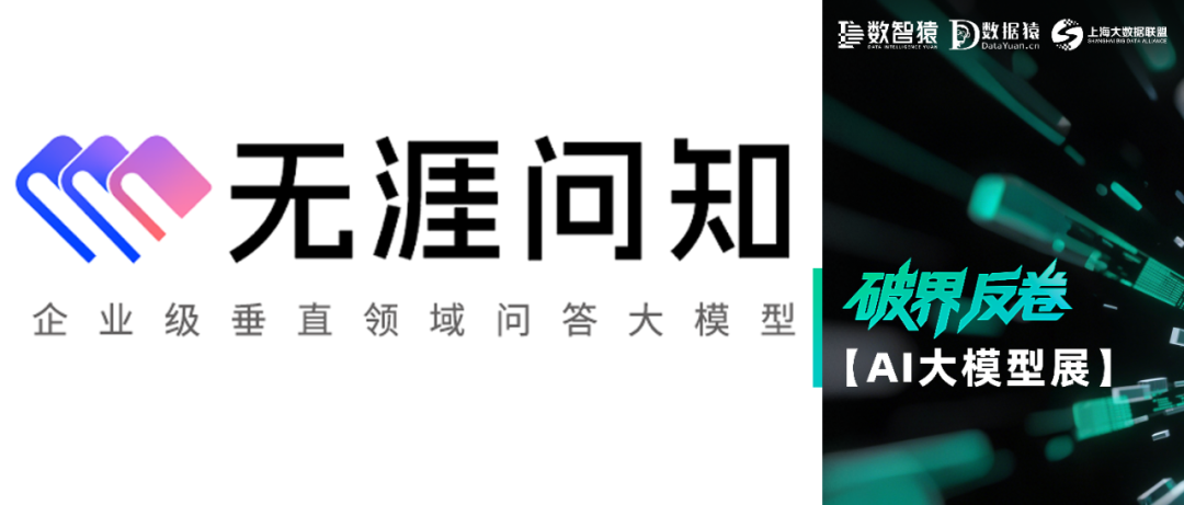 【AI大模型展】无涯·问知——企业级垂直领域问答大模型