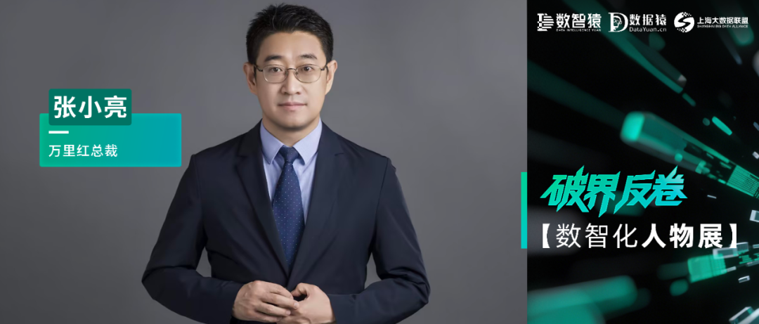 【数智化人物展】万里红总裁张小亮：以可信数据空间重构数智化价值根基